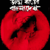 jonmo-jhorer-bangladesh